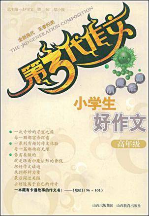 小学生好作文