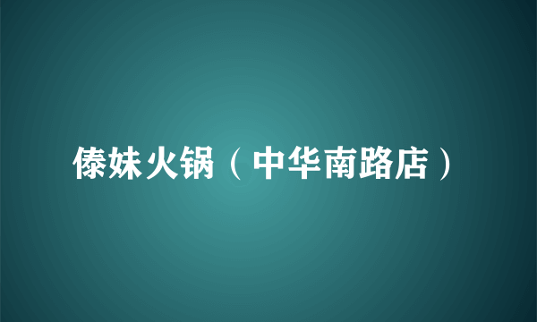 傣妹火锅（中华南路店）