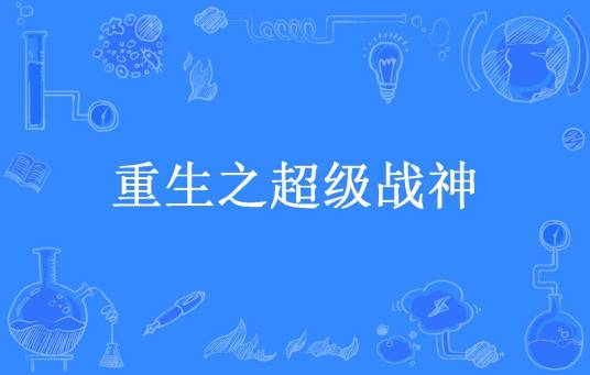 重生之超级战神（浣熊会武术所著小说）