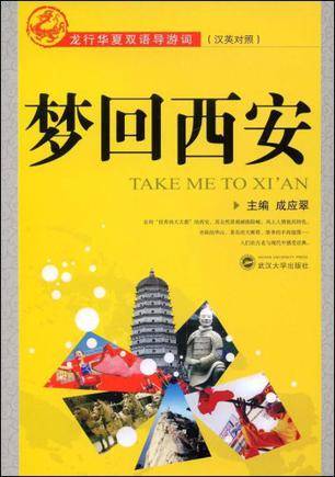 梦回西安