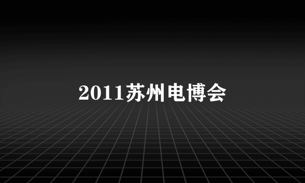 2011苏州电博会
