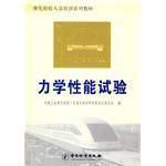 力学性能试验