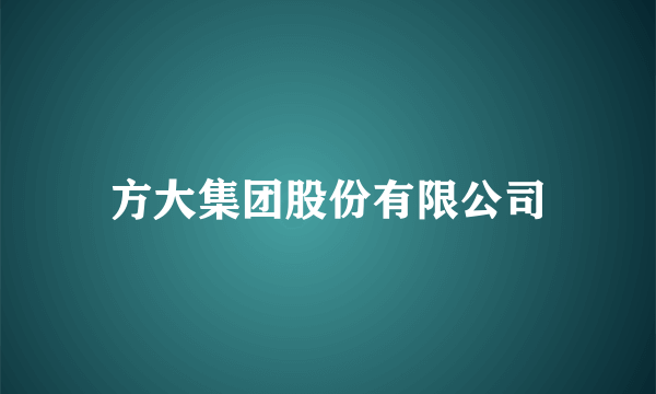 方大集团股份有限公司