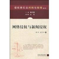 网络侵权与新闻侵权