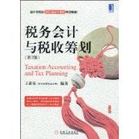 税务会计与税收筹划（2009年机械工业出版社出版的图书）