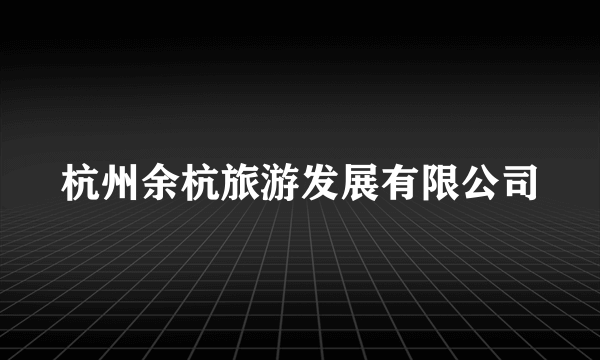 杭州余杭旅游发展有限公司