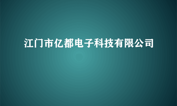 江门市亿都电子科技有限公司