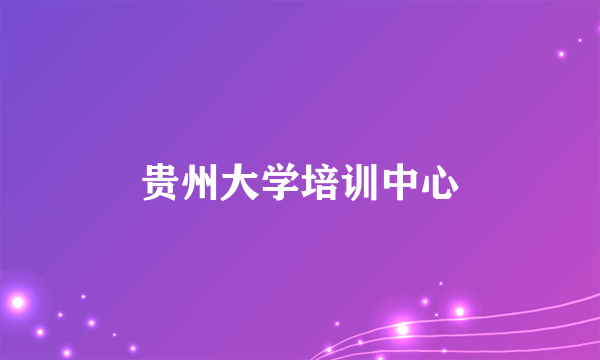 贵州大学培训中心