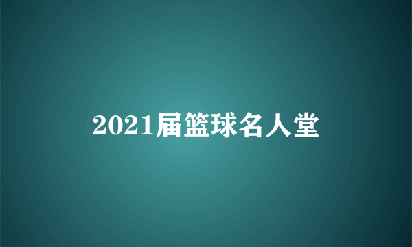 2021届篮球名人堂