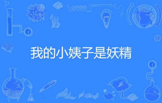 我的小姨子是妖精