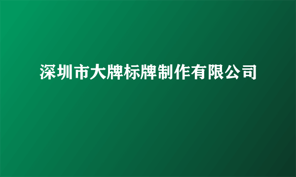 深圳市大牌标牌制作有限公司