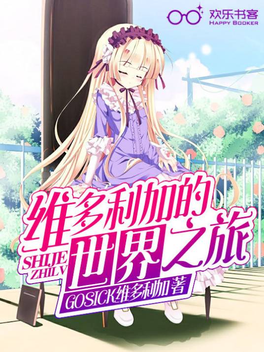 维多利加的世界之旅