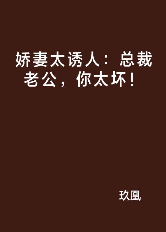 娇妻太诱人：总裁老公，你太坏！