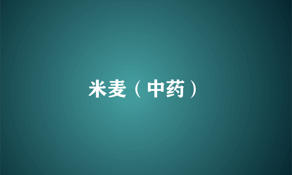 米麦（中药）