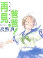 爸爸再见（高桥真创作的情感类漫画）