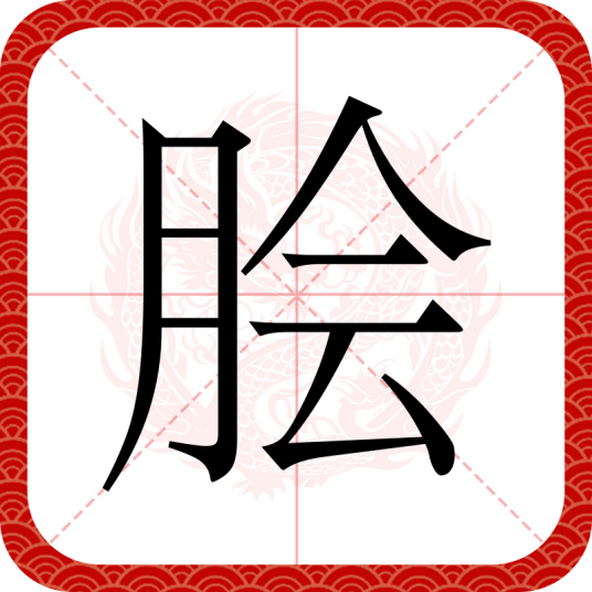 脍