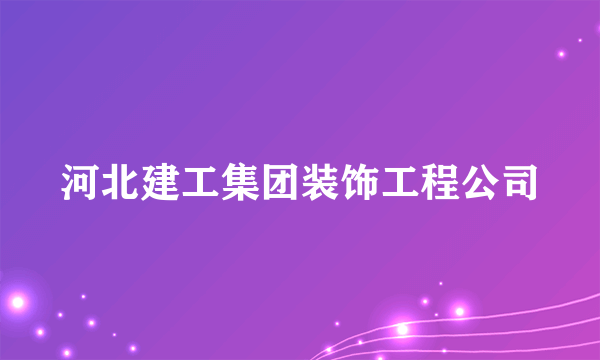 河北建工集团装饰工程公司