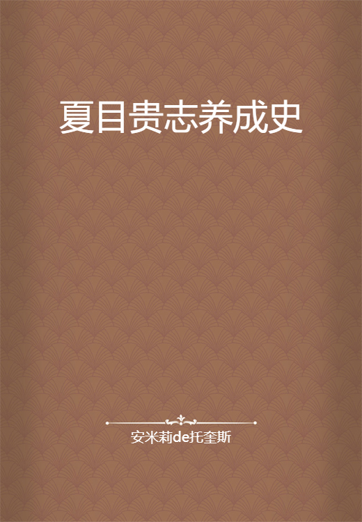夏目贵志养成史