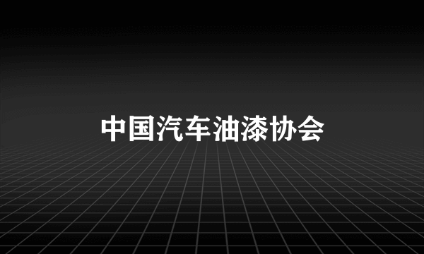 中国汽车油漆协会