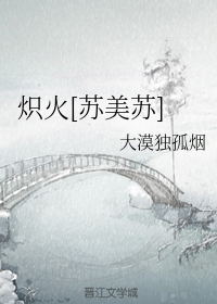 炽火[苏美苏]