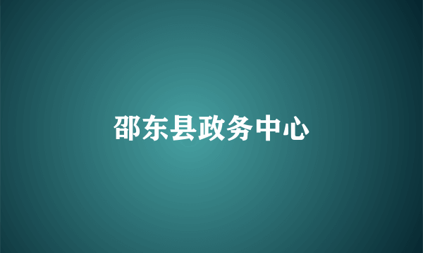 邵东县政务中心