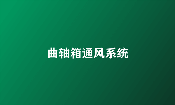 曲轴箱通风系统
