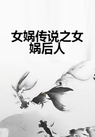 女娲传说之女娲后人