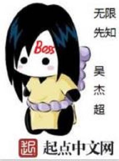 无限先知