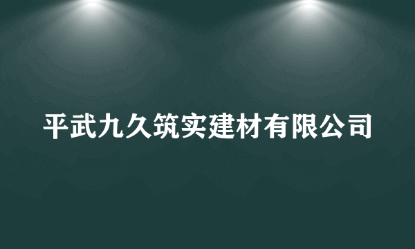 平武九久筑实建材有限公司