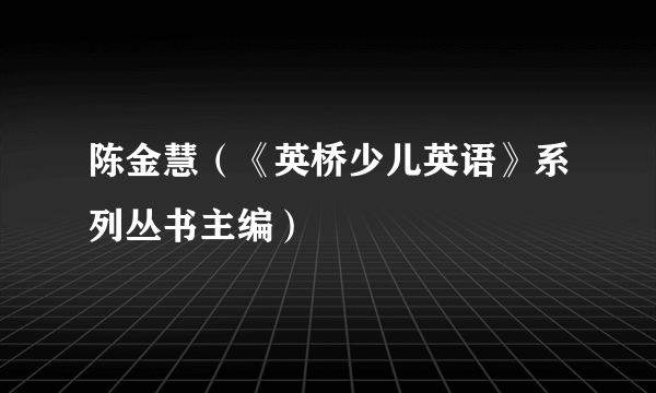 陈金慧（《英桥少儿英语》系列丛书主编）
