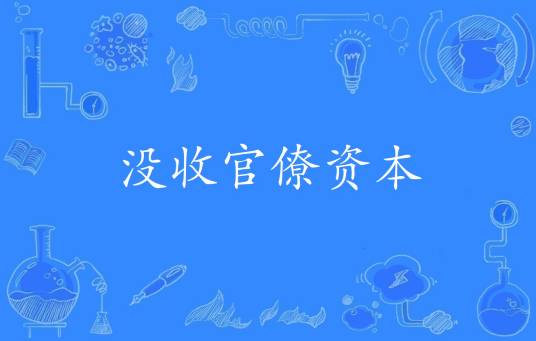 没收官僚资本