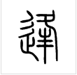 逢姓