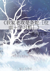 我家老攻是条蛇[位面+学习机]