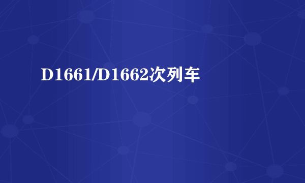 D1661/D1662次列车