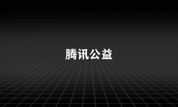 腾讯公益