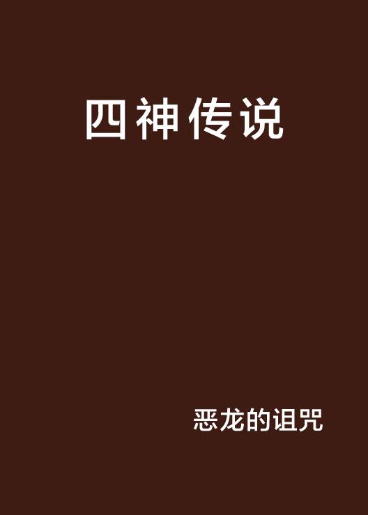 四神传说