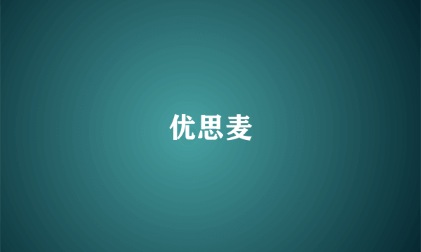 优思麦