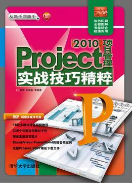 Project 2010项目管理实战技巧精粹