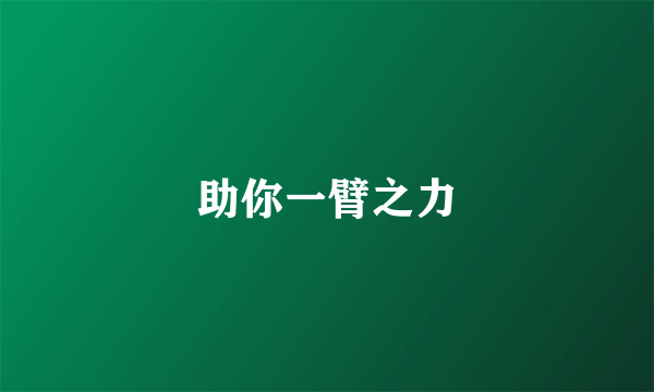 助你一臂之力