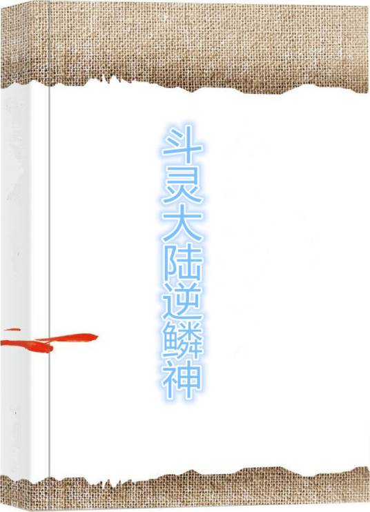 斗灵大陆逆鳞神