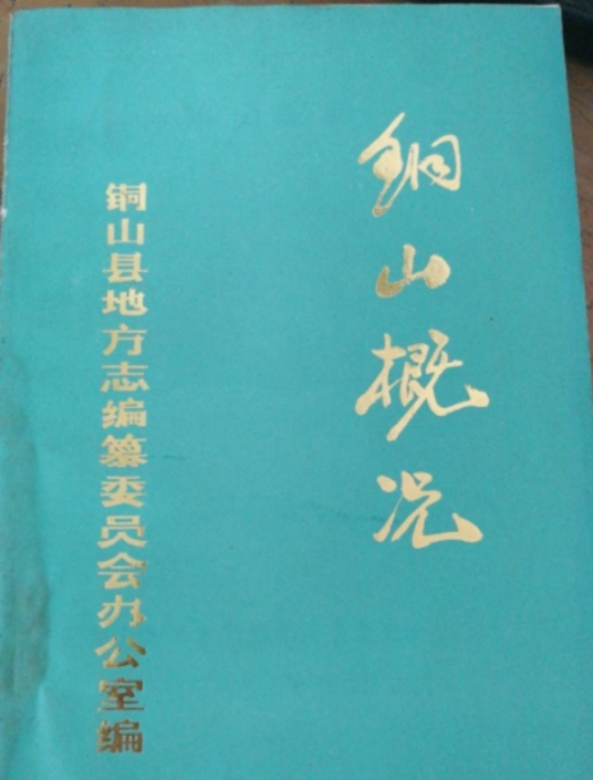 铜山概况