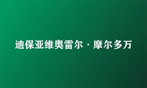 迪保亚维奥雷尔·摩尔多万