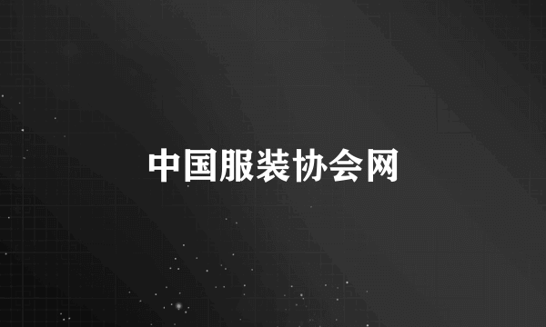 中国服装协会网