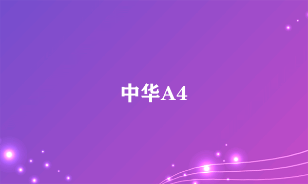 中华A4