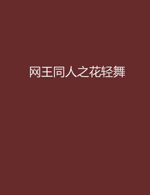 网王同人之花轻舞