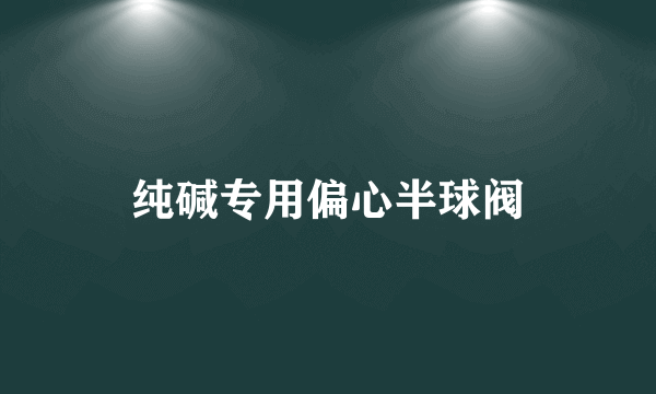 纯碱专用偏心半球阀