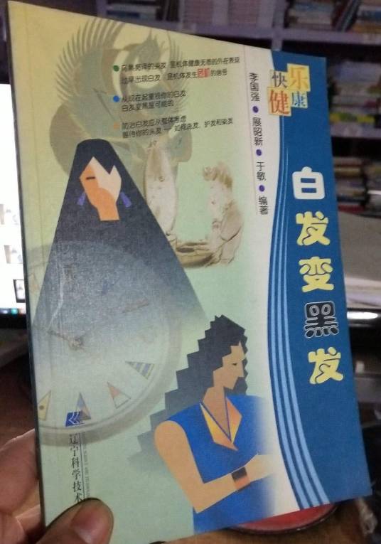 白发变黑发