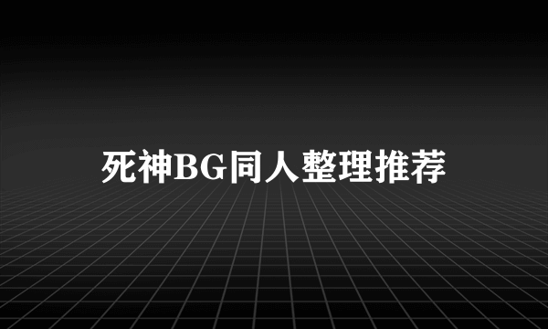 死神BG同人整理推荐