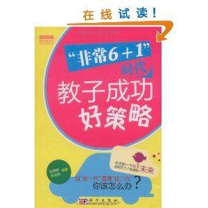 非常6加1时代教子成功好策略