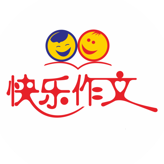 快乐作文培训学校